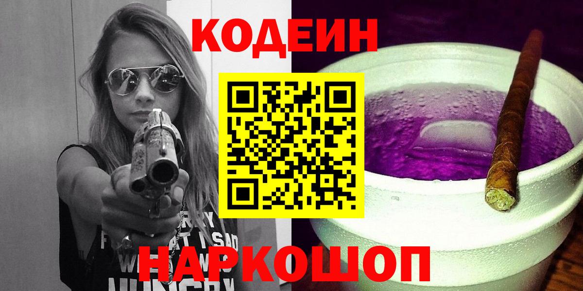 Codein напиток Lean (лин) Златоуст